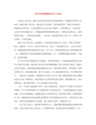 2020年材料检测技术员个人总结 