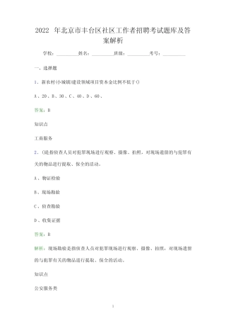 2022年北京市丰台区社区工作者招聘考试题库及答案解析()