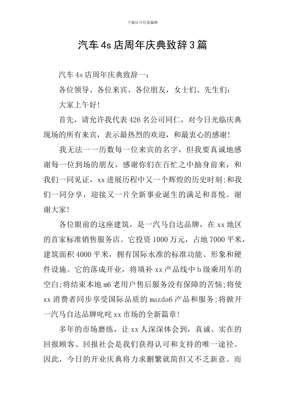 汽车4s店周年庆典致辞3篇_第1页