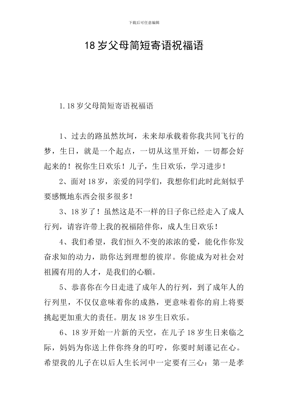 18岁父母简短寄语祝福语_第1页
