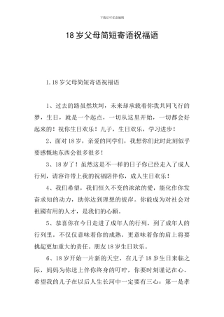 18岁父母简短寄语祝福语