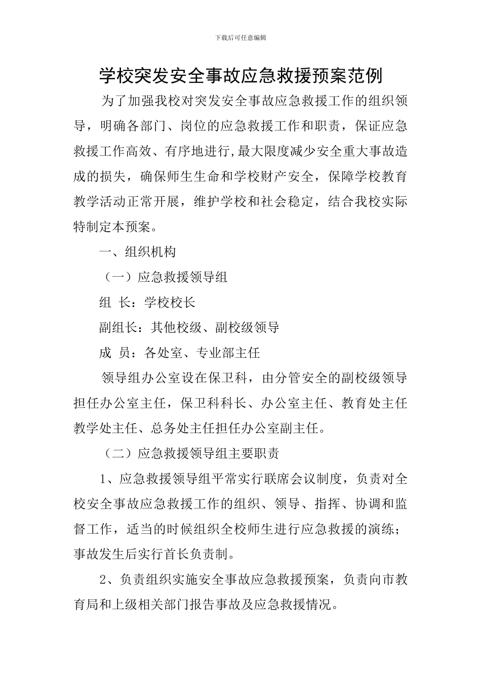 学校突发安全事故应急救援预案范例_第1页