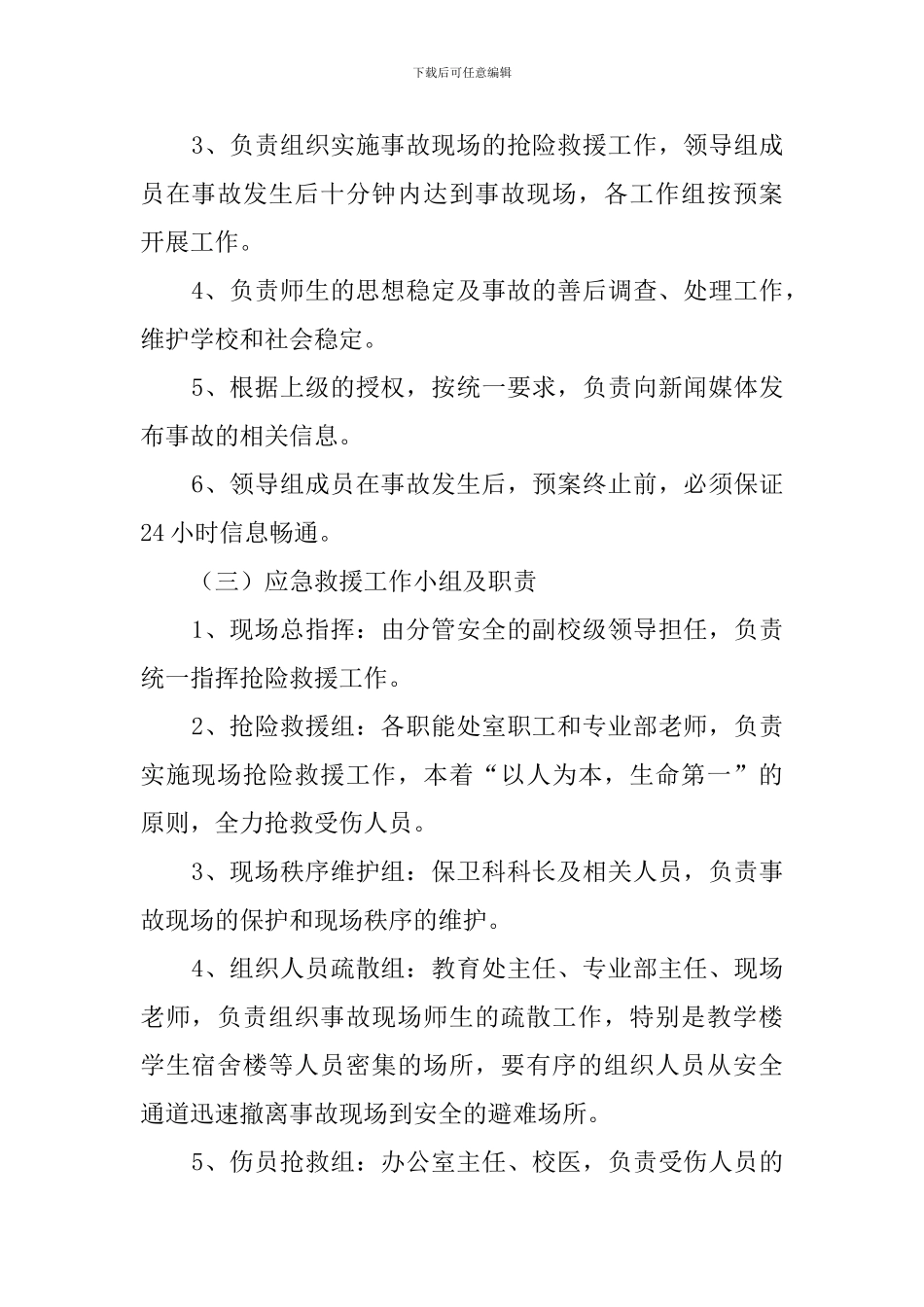 学校突发安全事故应急救援预案范例_第2页