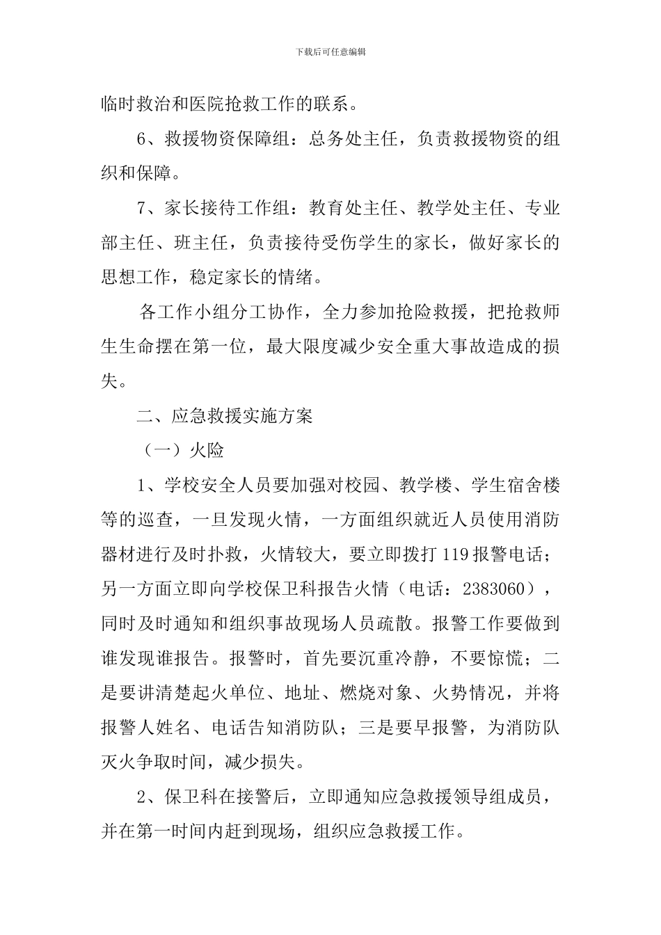学校突发安全事故应急救援预案范例_第3页