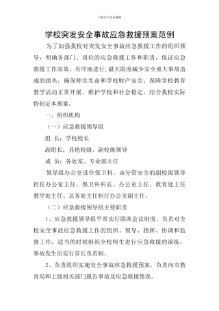学校突发安全事故应急救援预案范例