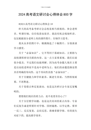 2024高考语文研讨会心得体会800字