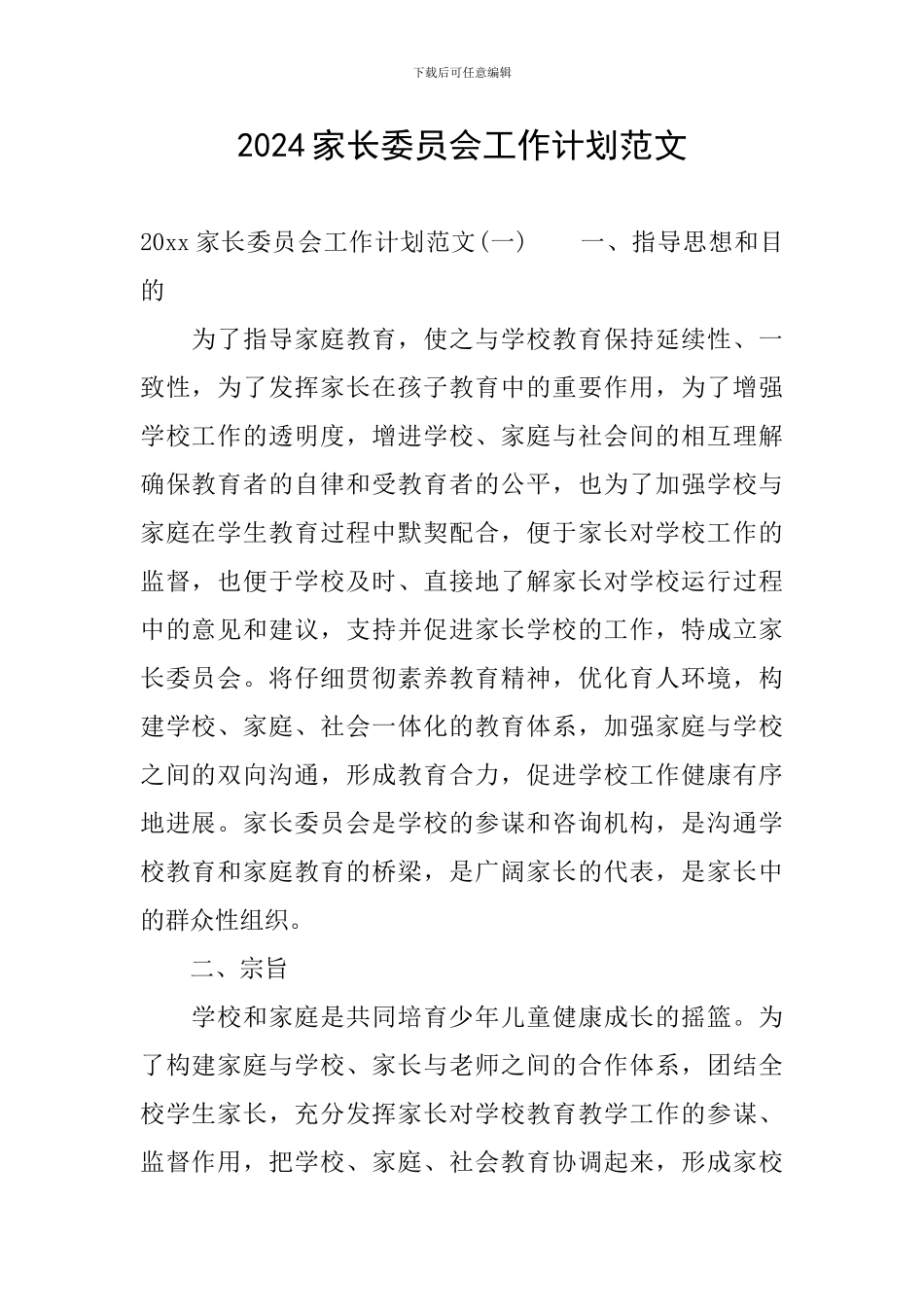 2024家长委员会工作计划范文_第1页