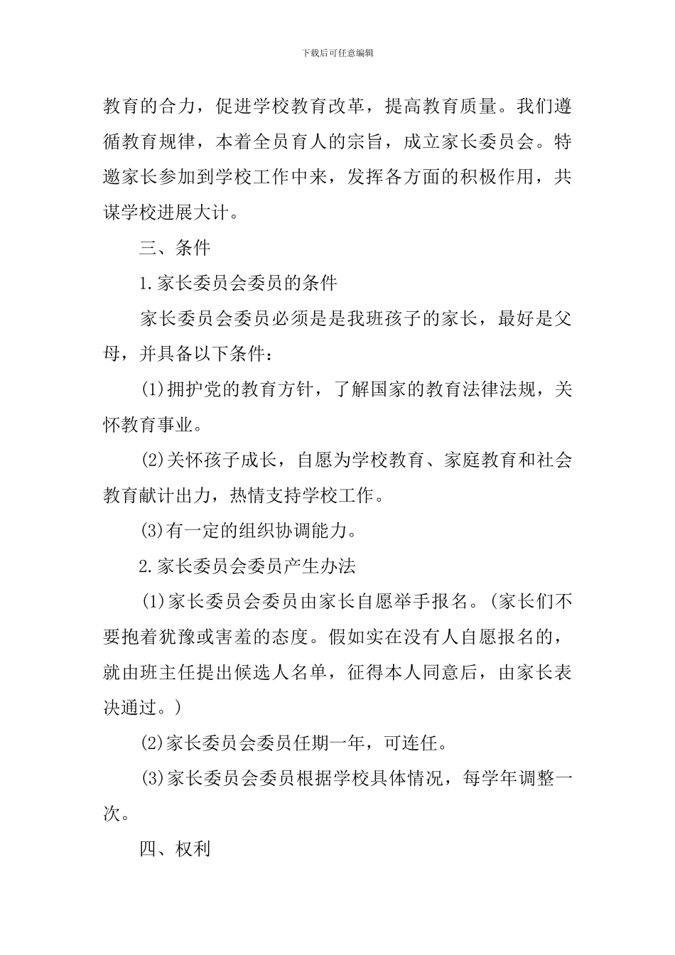 2024家长委员会工作计划范文_第2页