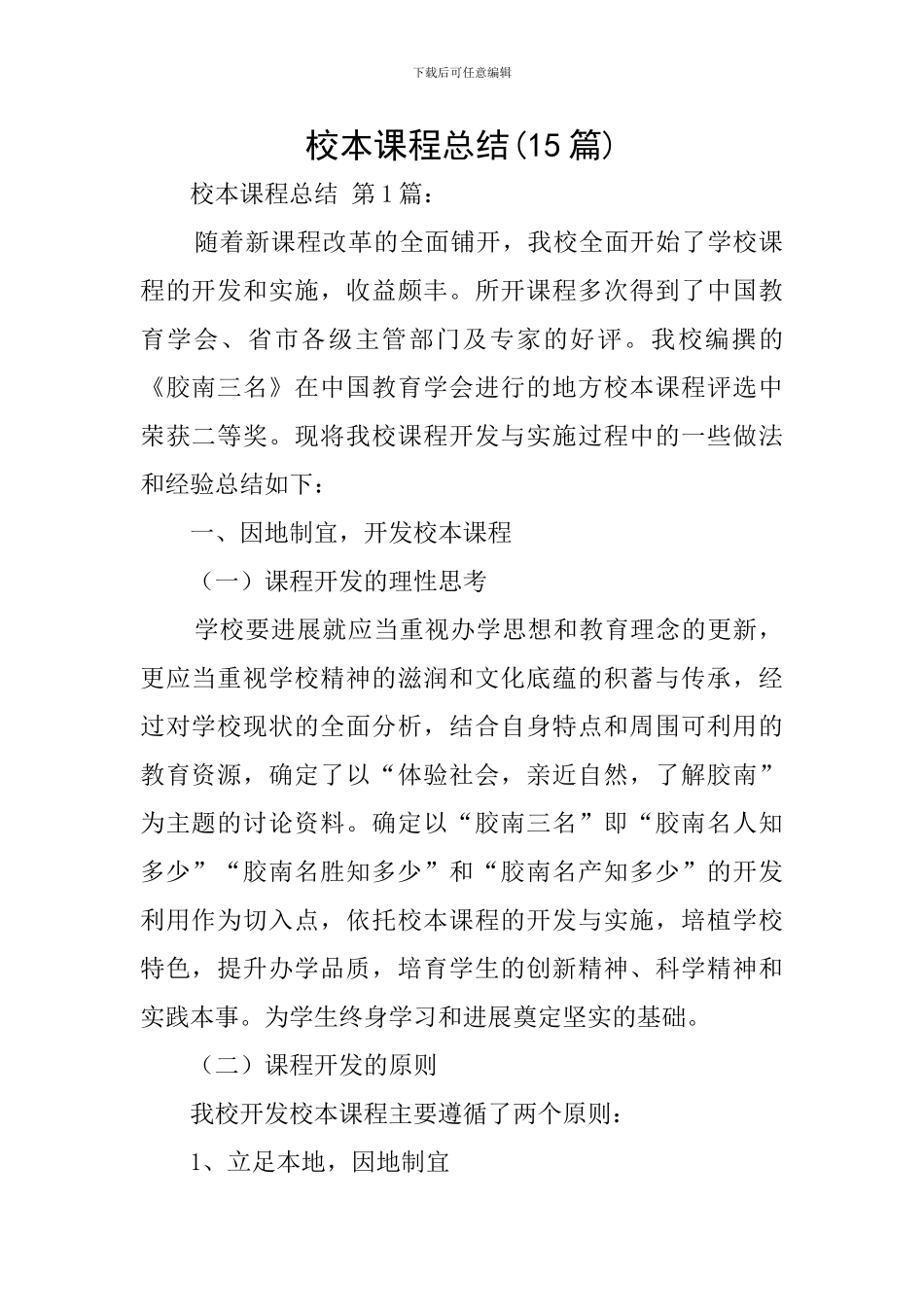 校本课程总结_第1页