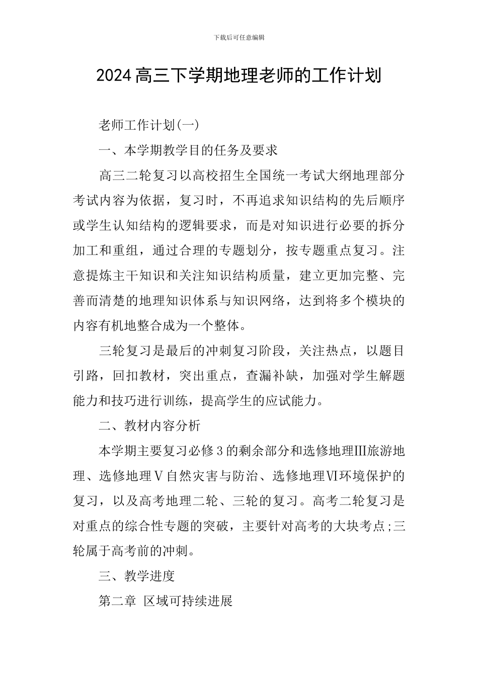 2024高三下学期地理教师的工作计划_第1页