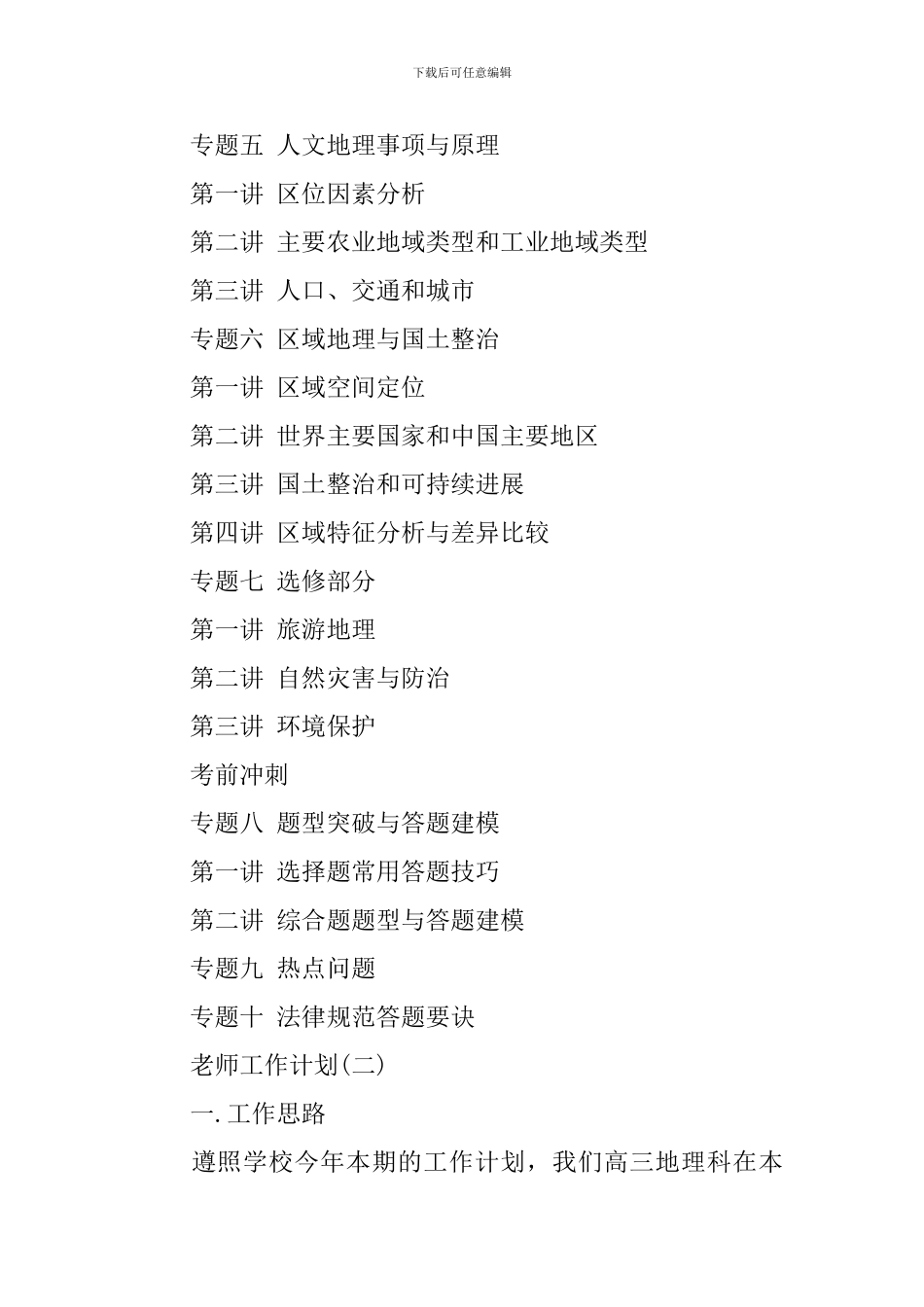 2024高三下学期地理教师的工作计划_第3页