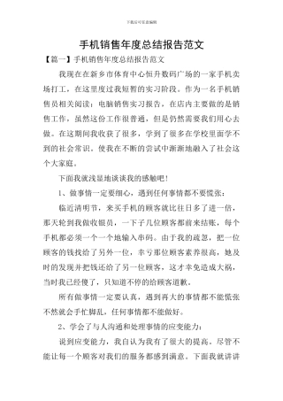 手机销售年度总结报告范文