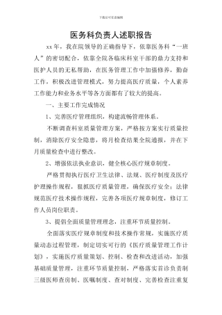 医务科负责人述职报告