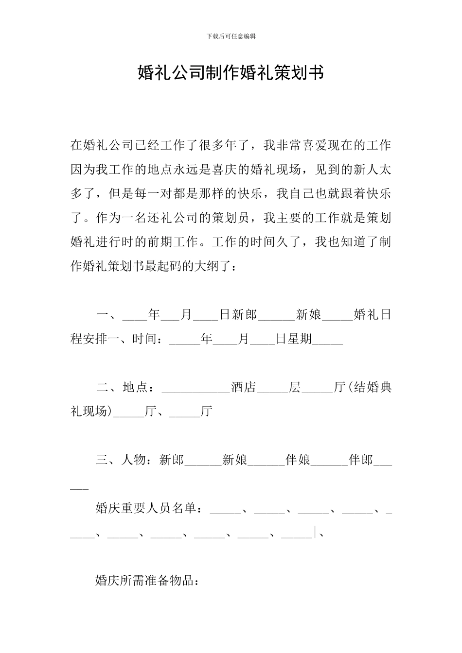 婚礼公司制作婚礼策划书_第1页