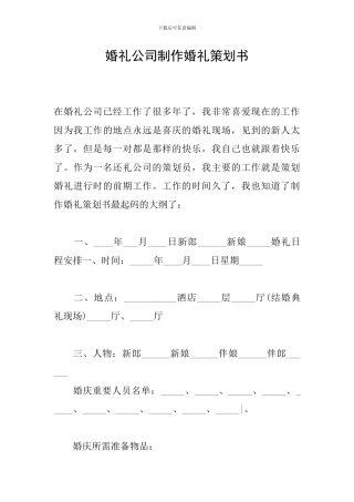 婚礼公司制作婚礼策划书