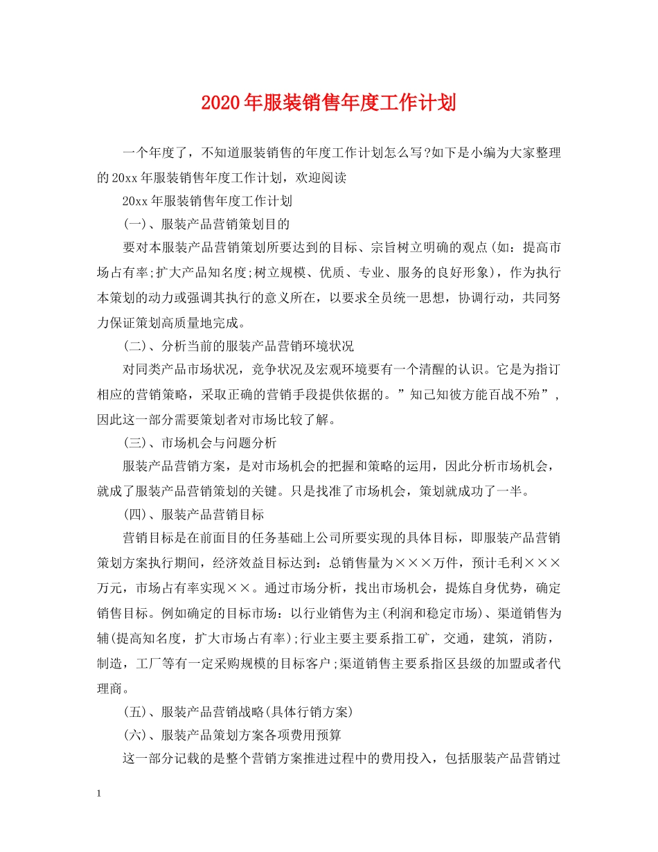 2020年服装销售年度工作计划 _第1页