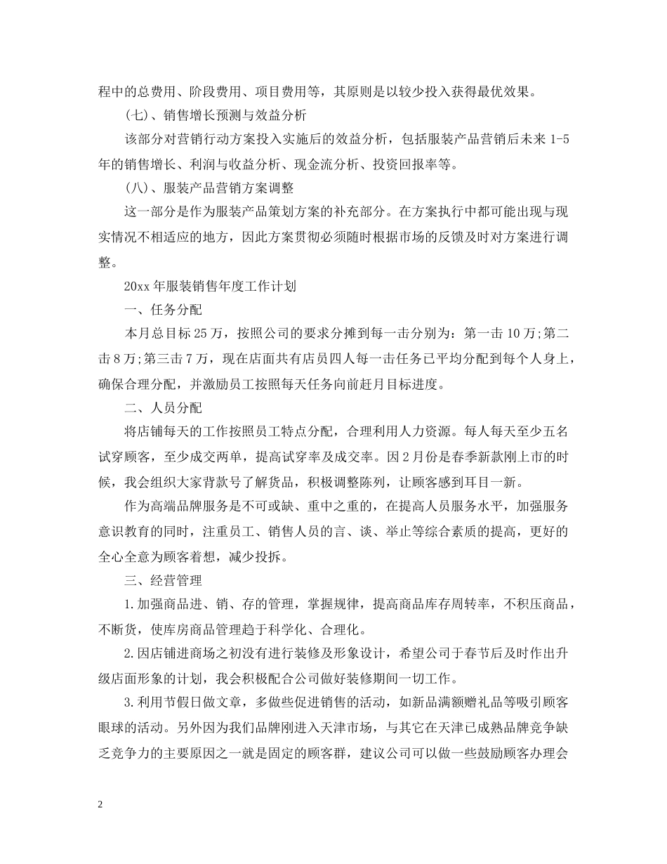 2020年服装销售年度工作计划 _第2页