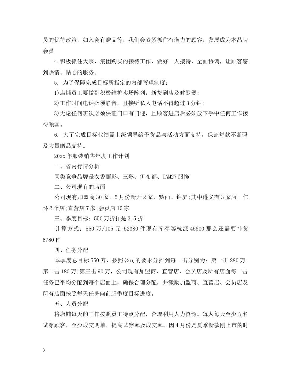 2020年服装销售年度工作计划 _第3页