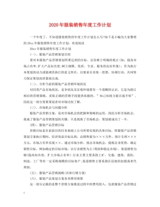 2020年服装销售年度工作计划 