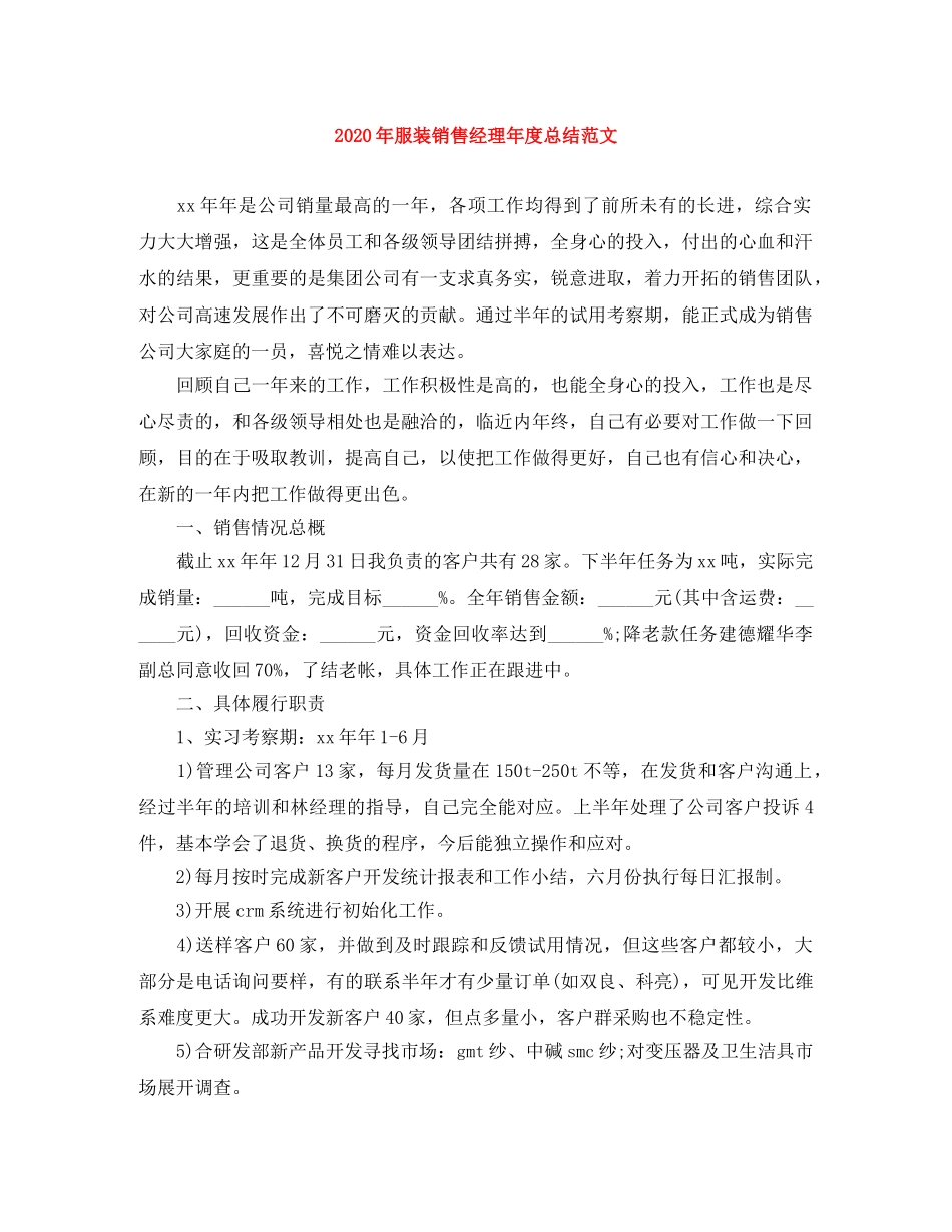 2020年服装销售经理年度总结范文 _第1页