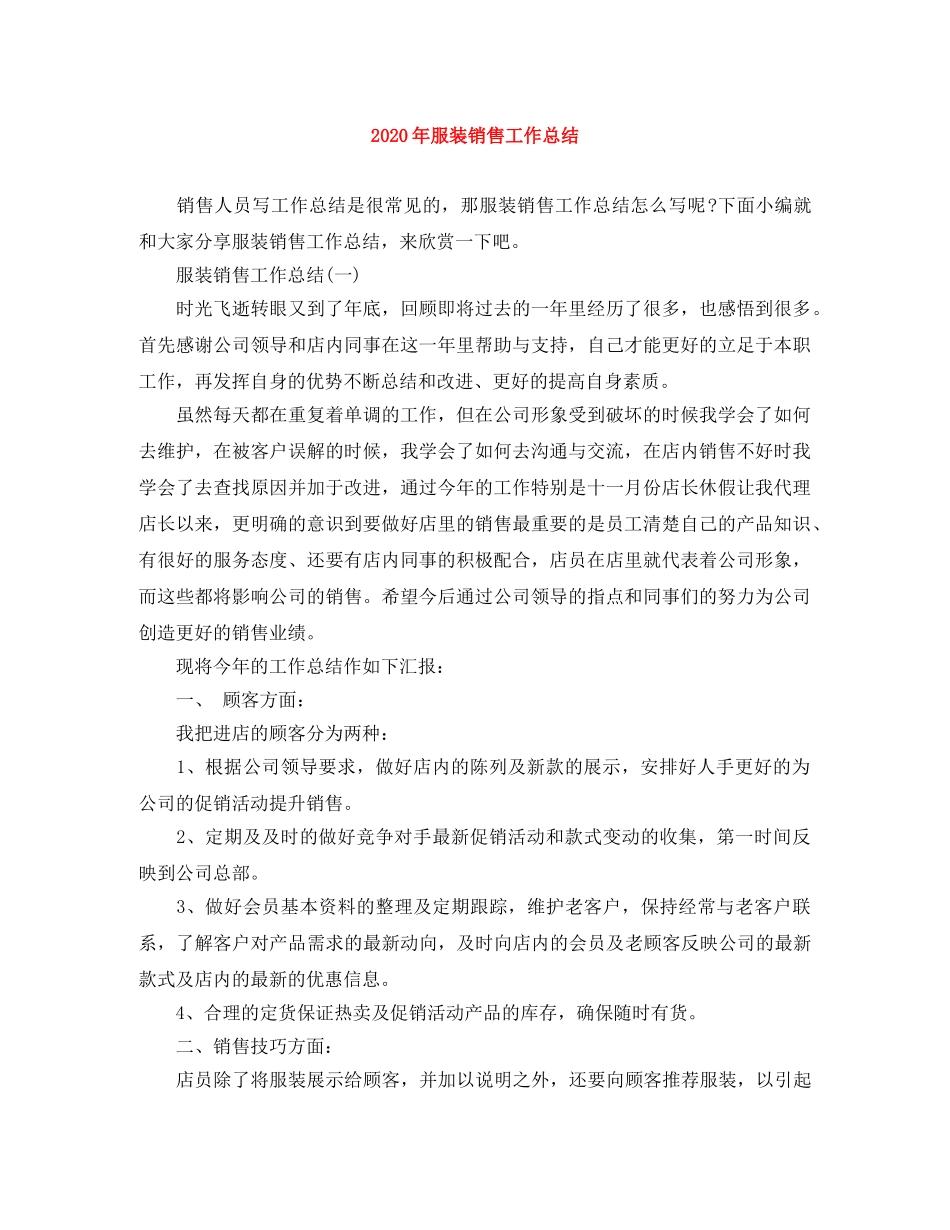 2020年服装销售工作总结 _第1页