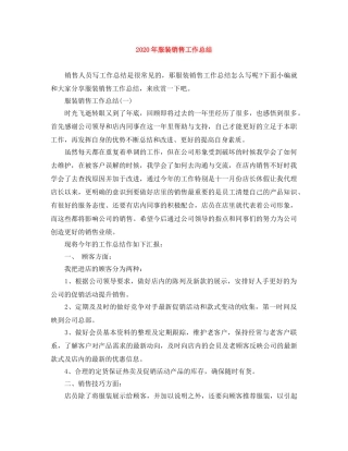 2020年服装销售工作总结 