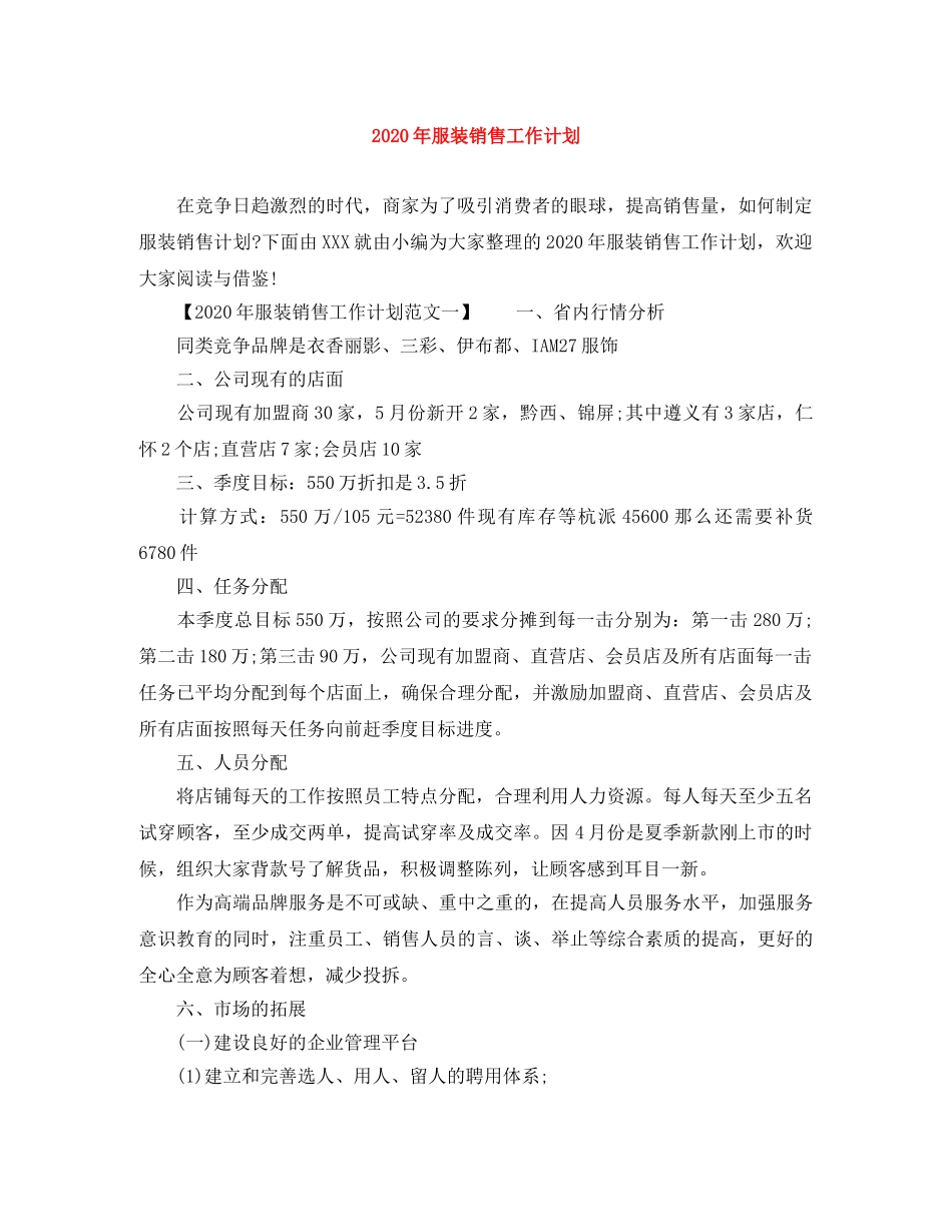 2020年服装销售工作计划 _第1页