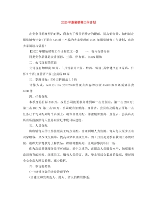 2020年服装销售工作计划 