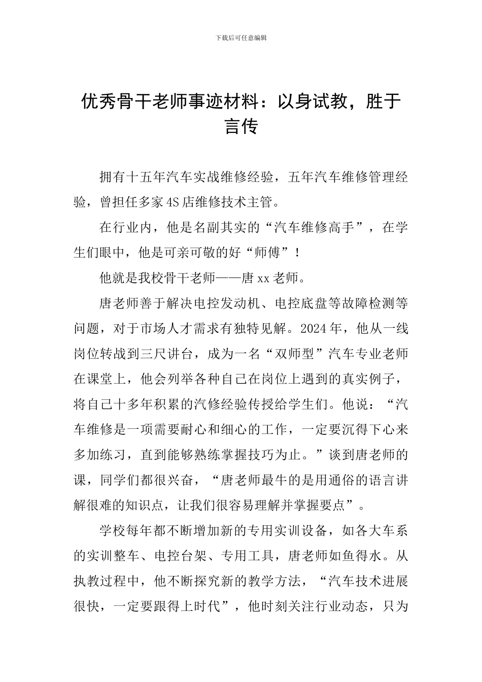 优秀骨干教师事迹材料：以身试教-胜于言传_第1页