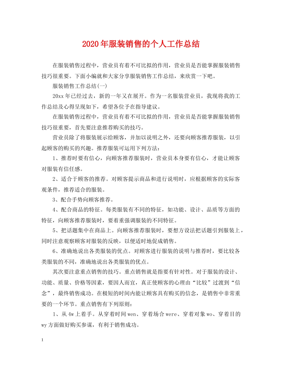 2020年服装销售的个人工作总结 _第1页