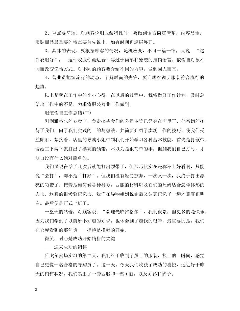 2020年服装销售的个人工作总结 _第2页