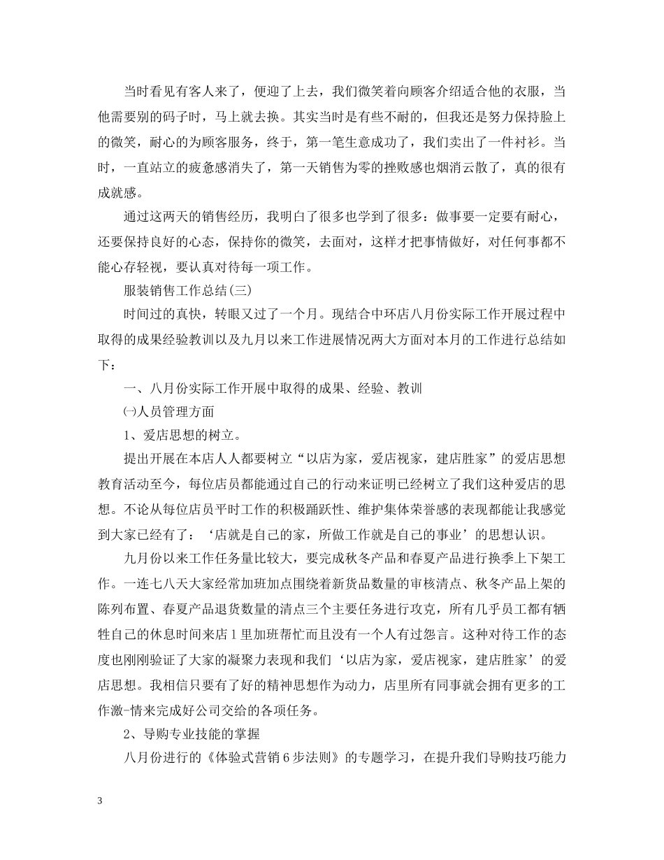 2020年服装销售的个人工作总结 _第3页