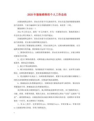 2020年服装销售的个人工作总结 