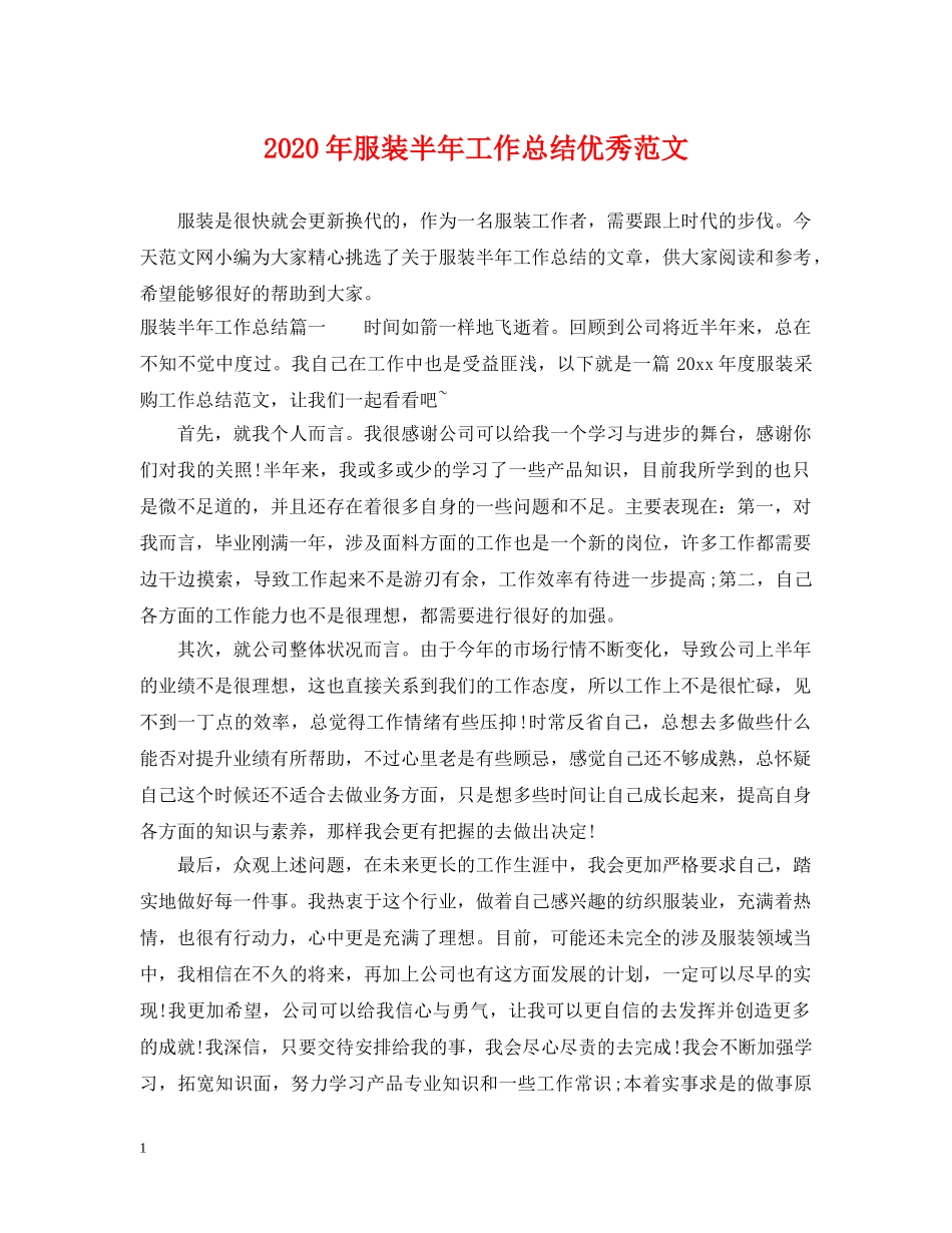 2020年服装半年工作总结优秀范文 _第1页