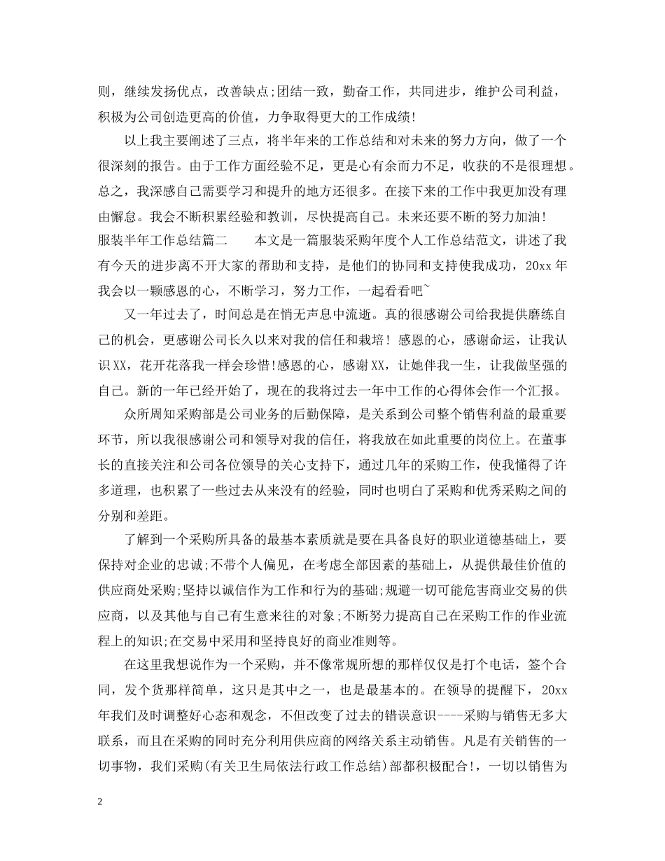 2020年服装半年工作总结优秀范文 _第2页