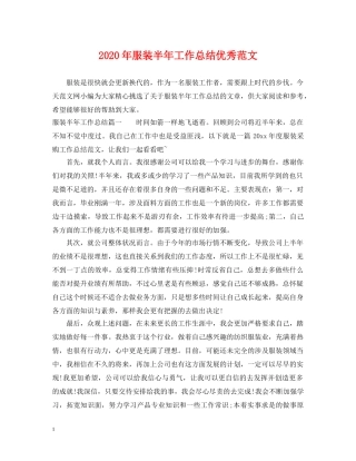 2020年服装半年工作总结优秀范文 