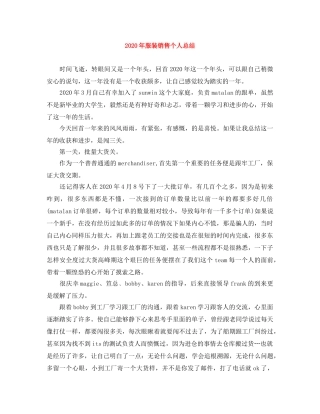 2020年服装销售个人总结(1) 