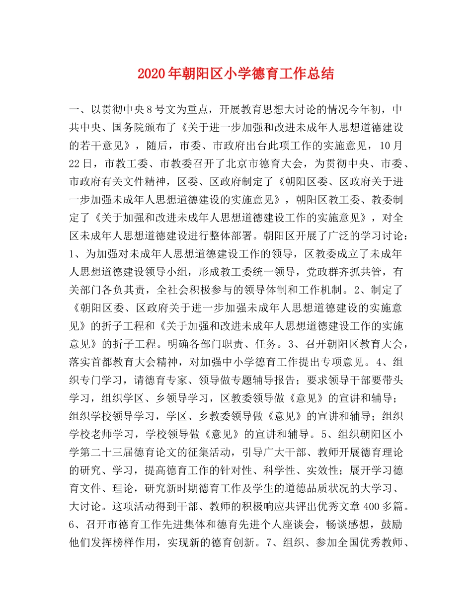 2020年朝阳区小学德育工作总结 _第1页