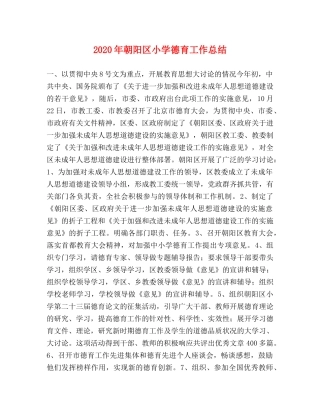 2020年朝阳区小学德育工作总结 
