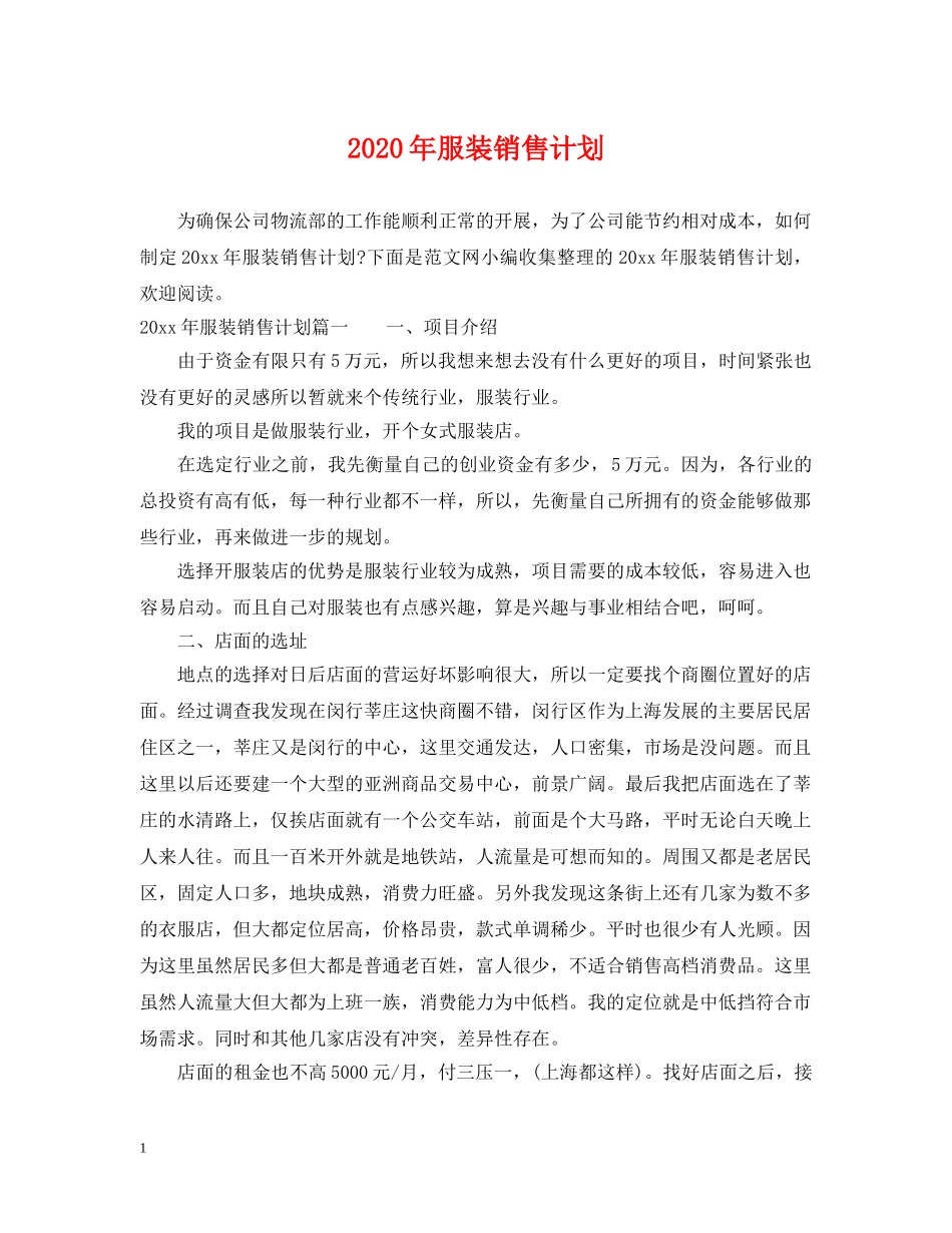 2020年服装销售计划 _第1页