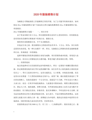 2020年服装销售计划 