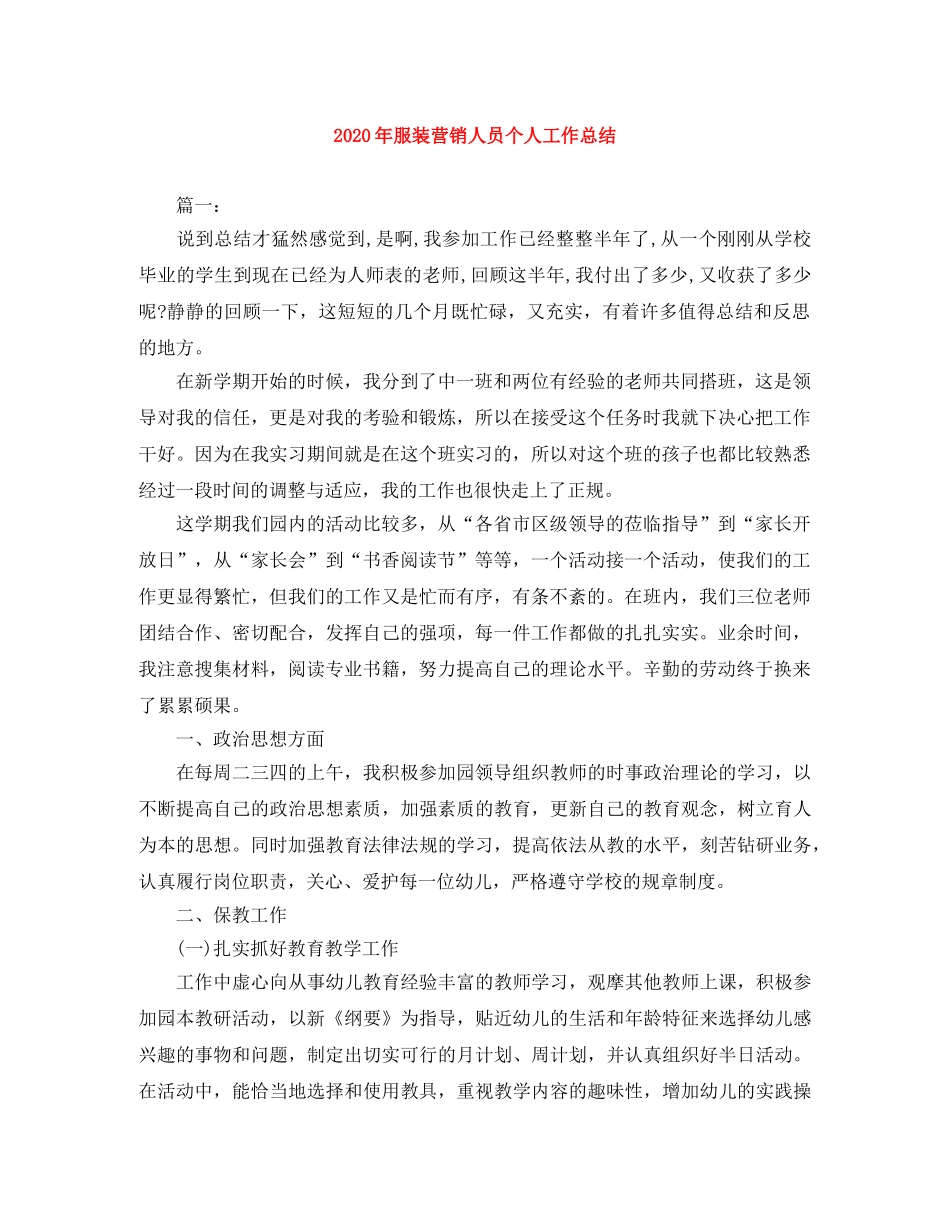 2020年服装营销人员个人工作总结 _第1页