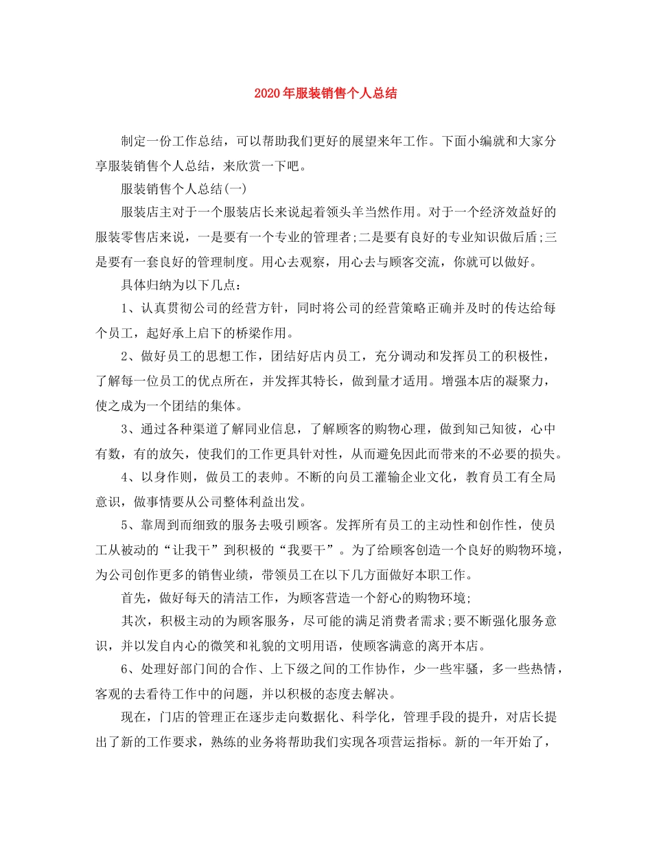2020年服装销售个人总结 _第1页