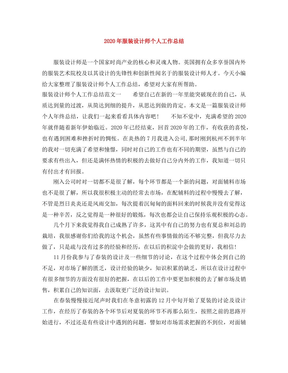 2020年服装设计师个人工作总结 _第1页