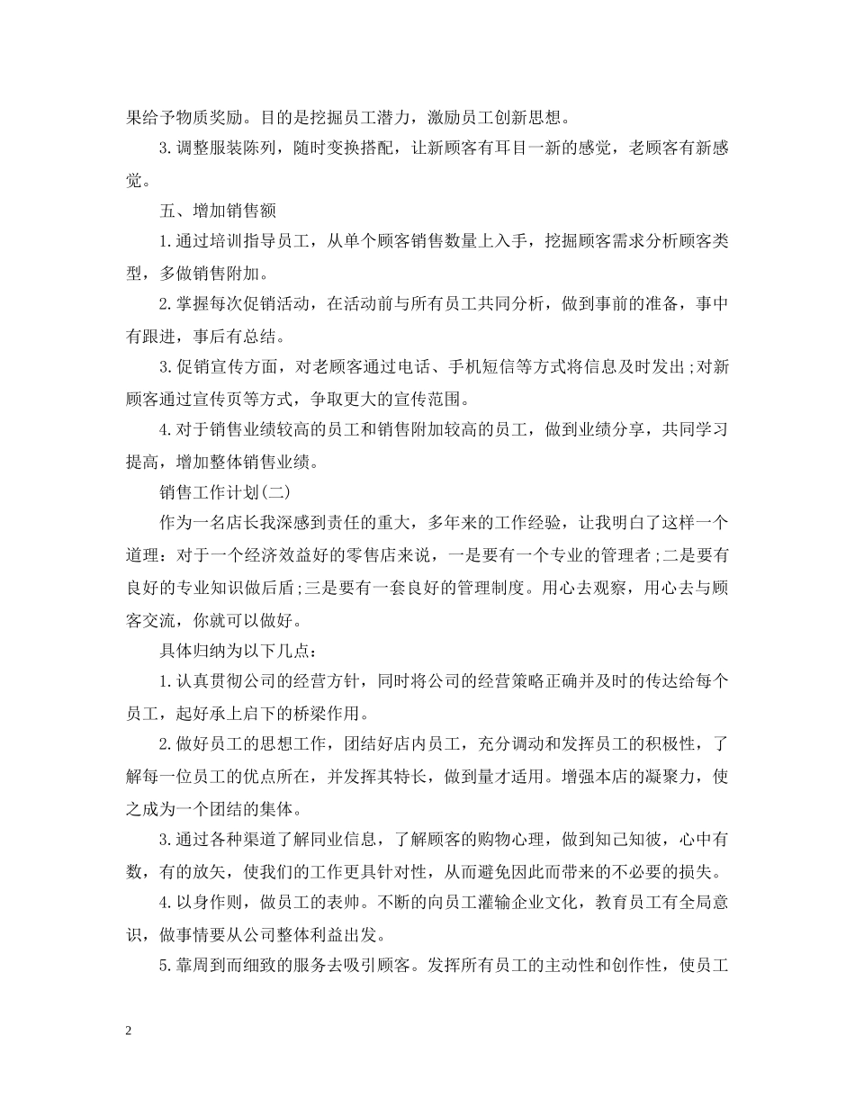 2020年服装销售的工作计划范文 _第2页