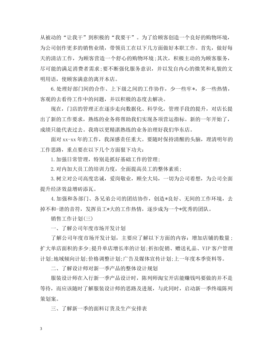 2020年服装销售的工作计划范文 _第3页