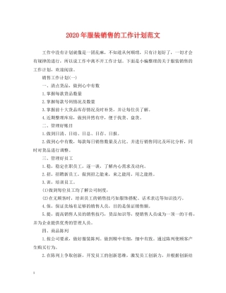 2020年服装销售的工作计划范文 
