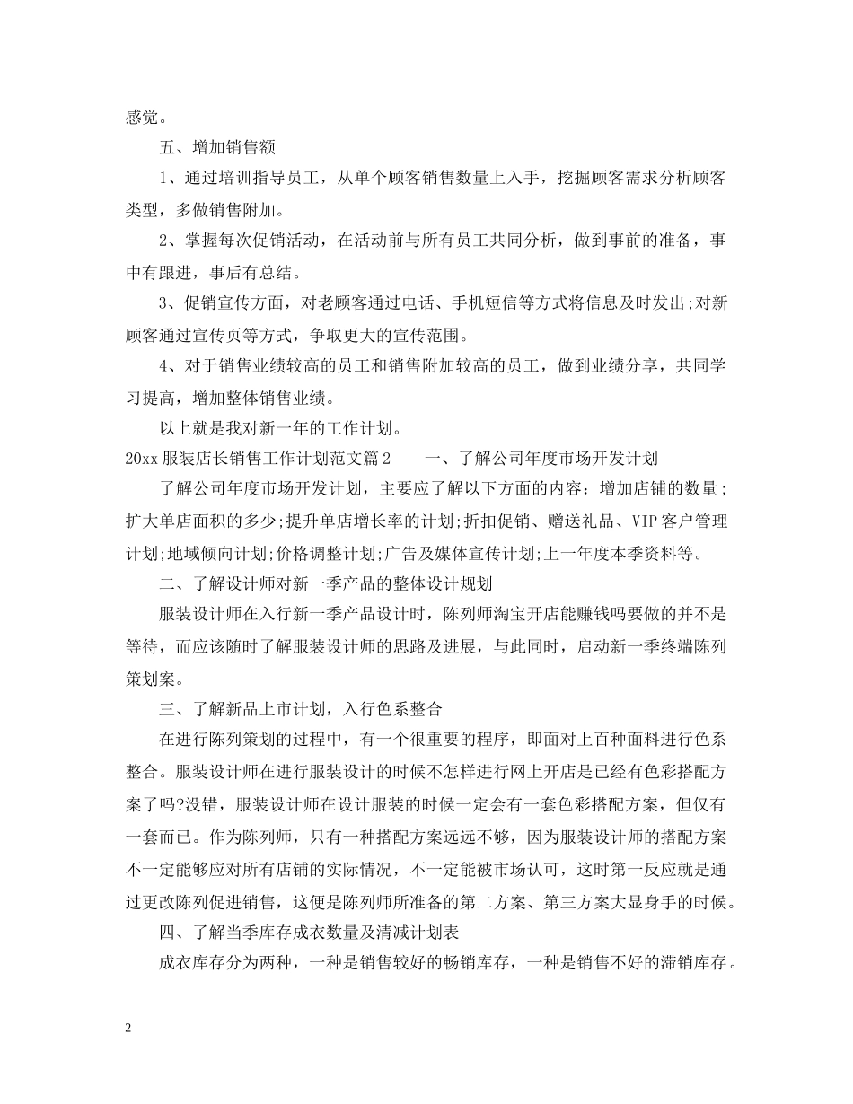 2020年服装店长销售工作计划_服装店长销售计划 _第2页