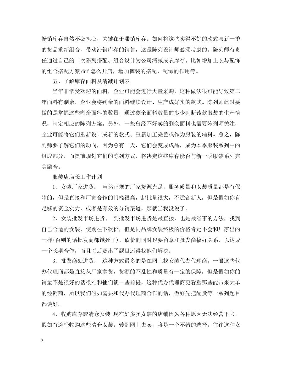 2020年服装店长销售工作计划_服装店长销售计划 _第3页