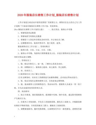 2020年服装店长销售工作计划_服装店长销售计划 